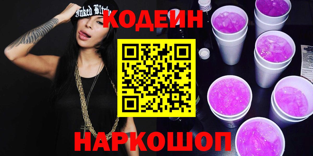 Codein напиток Lean (лин) Воронеж
